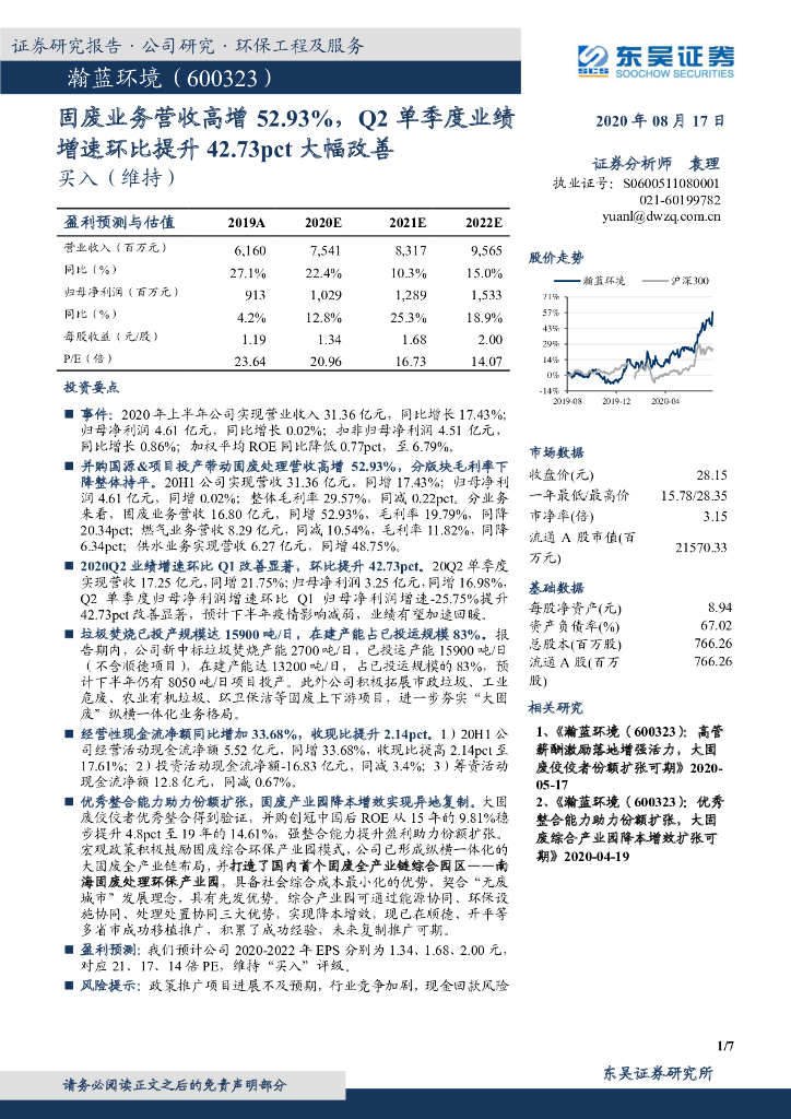 东吴证券：瀚蓝环境（600323）-固废业务营收高增52.93%，Q2单季度业绩增速环比提升42.73pct大幅改善