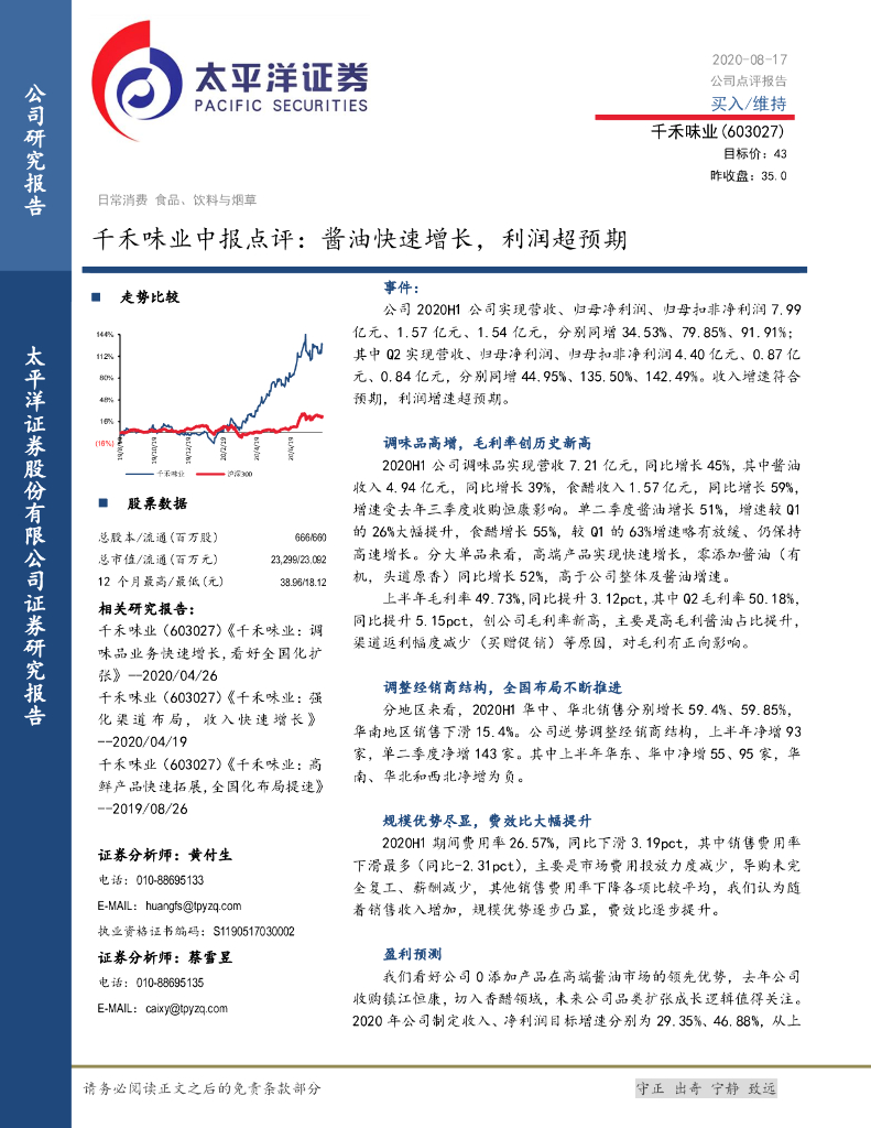 太平洋证券：千禾味业中报点评：酱油快速增长，利润超预期