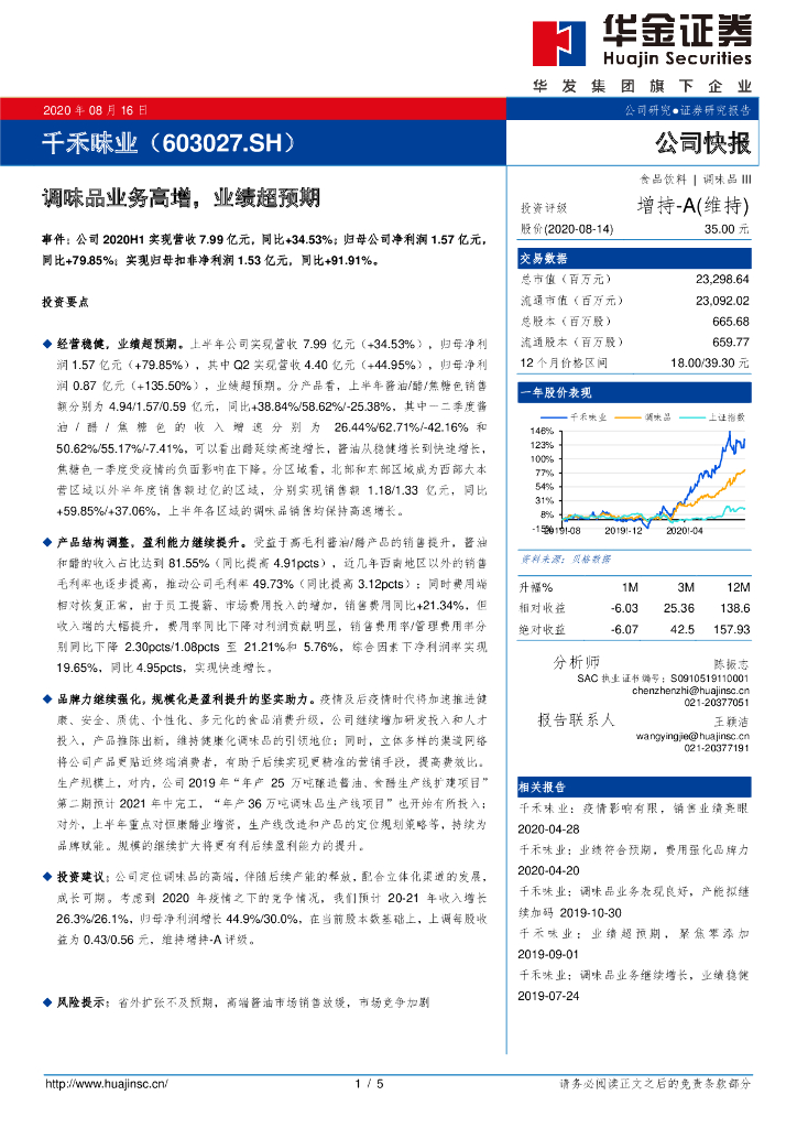 华金证券：千禾味业（603027）-调味品业务高增，业绩超预期