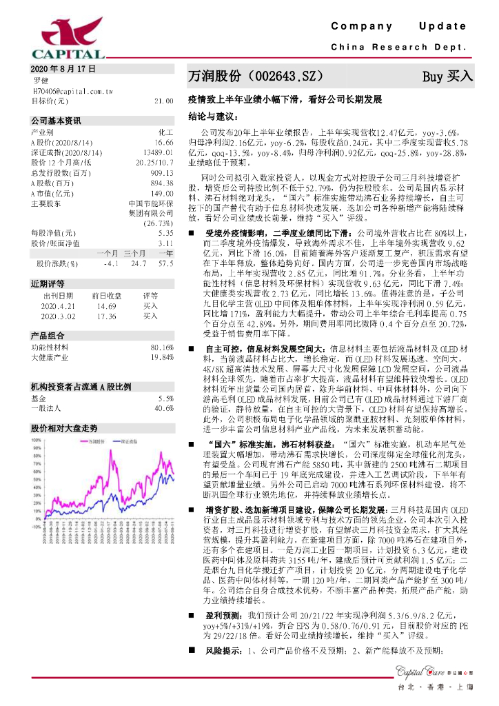 群益证券：万润股份（002643）-疫情致上半年业绩小幅下滑，看好公司长期发展