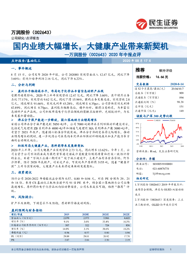 民生证券：万润股份（002643）-2020年中报点评：国内业绩大幅增长，大健康产业带来新契机