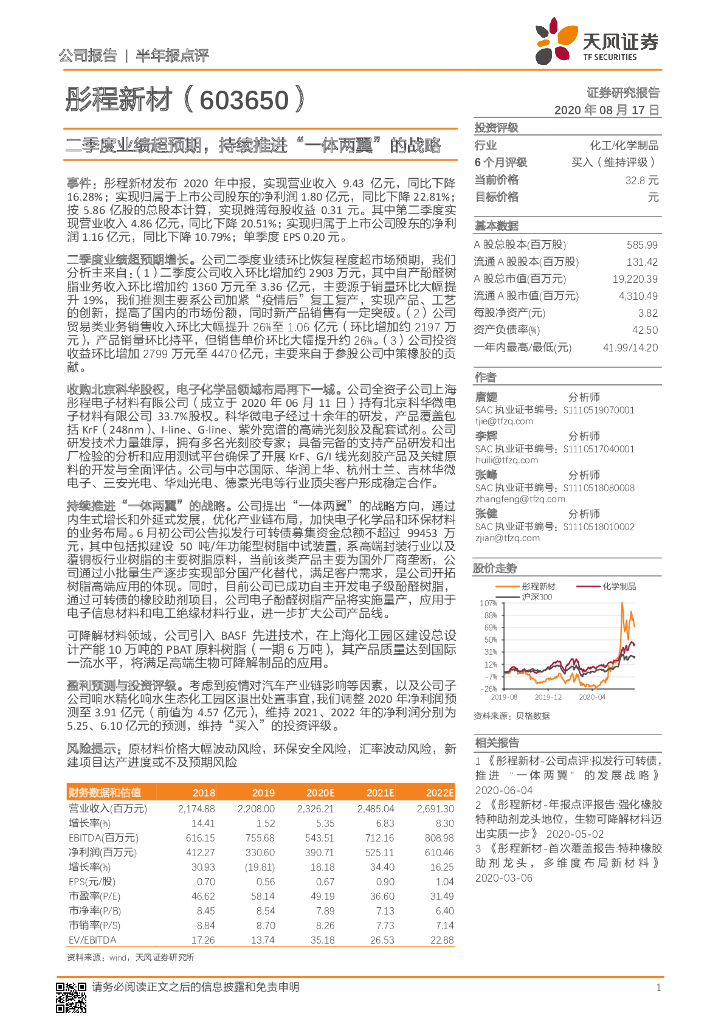 天风证券：彤程新材（603650）-二季度业绩超预期，持续推进“一体两翼”的战略