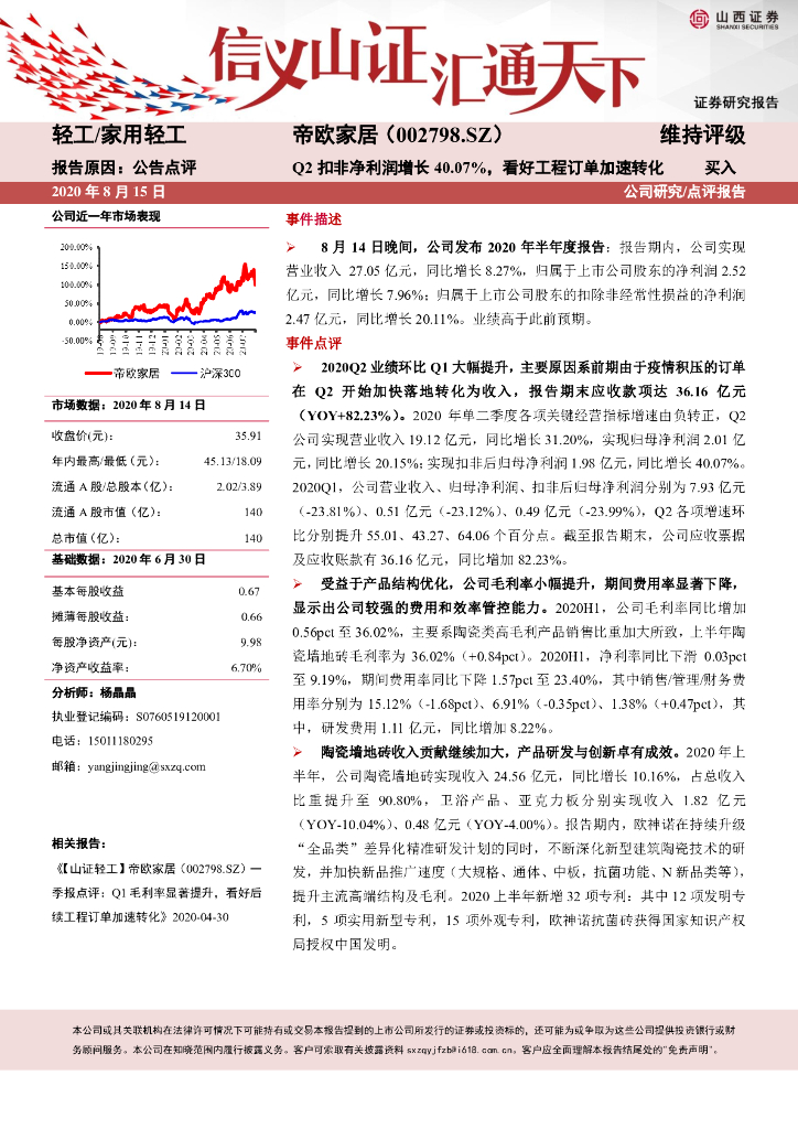 山西证券：帝欧家居（002798）-Q2扣非净利润增长40.07%，看好工程订单加速转化
