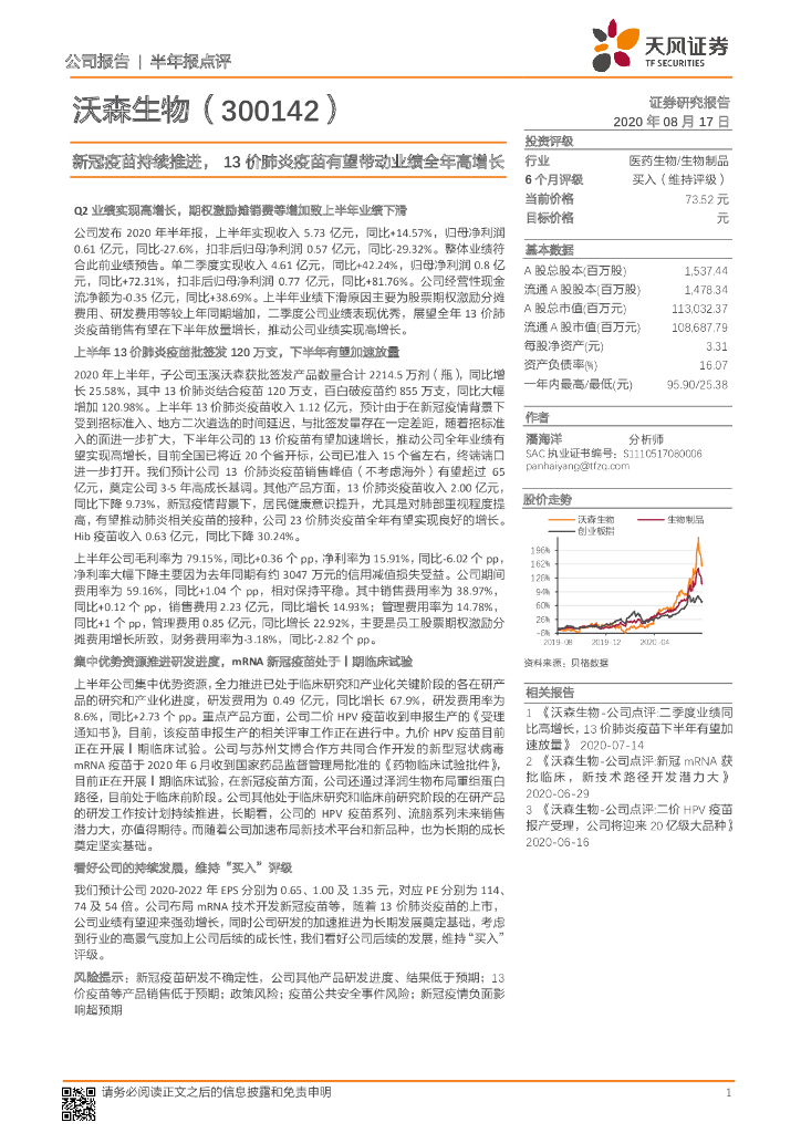 天风证券：沃森生物（300142）-新冠疫苗持续推进，13价肺炎疫苗有望带动业绩全年高增长