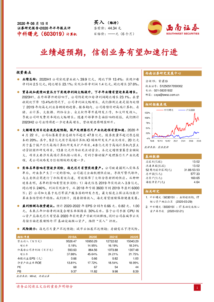 西南证券：中科曙光（603019）-2020年半年报点评：业绩超预期，信创业务有望加速行进