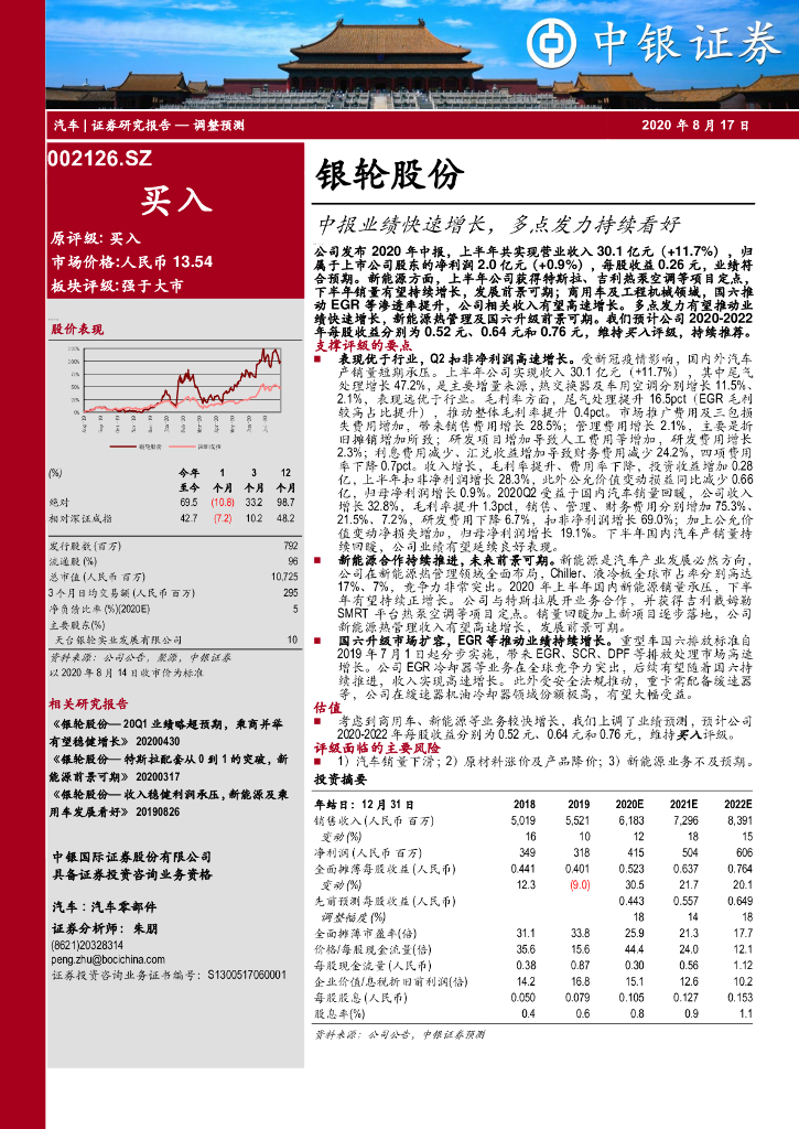 中银证券：银轮股份（002126）-中报业绩快速增长，多点发力持续看好