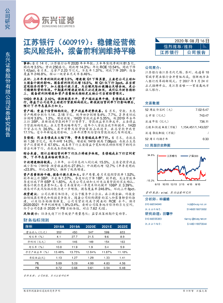 东兴证券：江苏银行（600919）-稳健经营做实风险抵补，拨备前利润维持平稳
