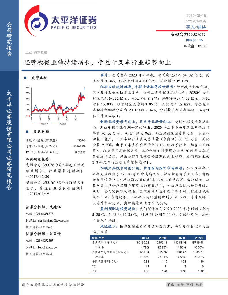 太平洋证券：安徽合力（600761）-经营稳健业绩持续增长，受益于叉车行业趋势向上