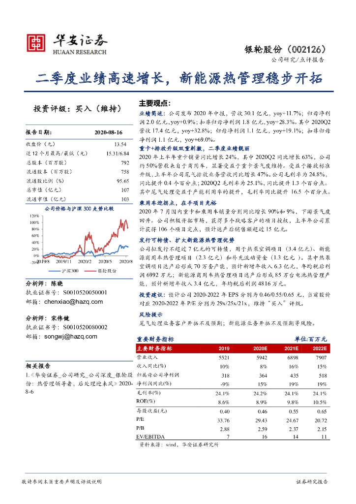华安证券：银轮股份（002126）-二季度业绩高速增长，新能源热管理稳步开拓
