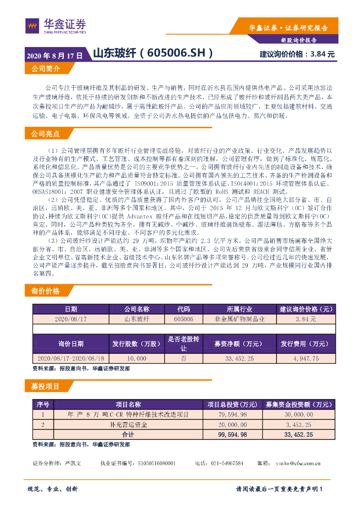 华鑫证券：新股询价报告：山东玻纤