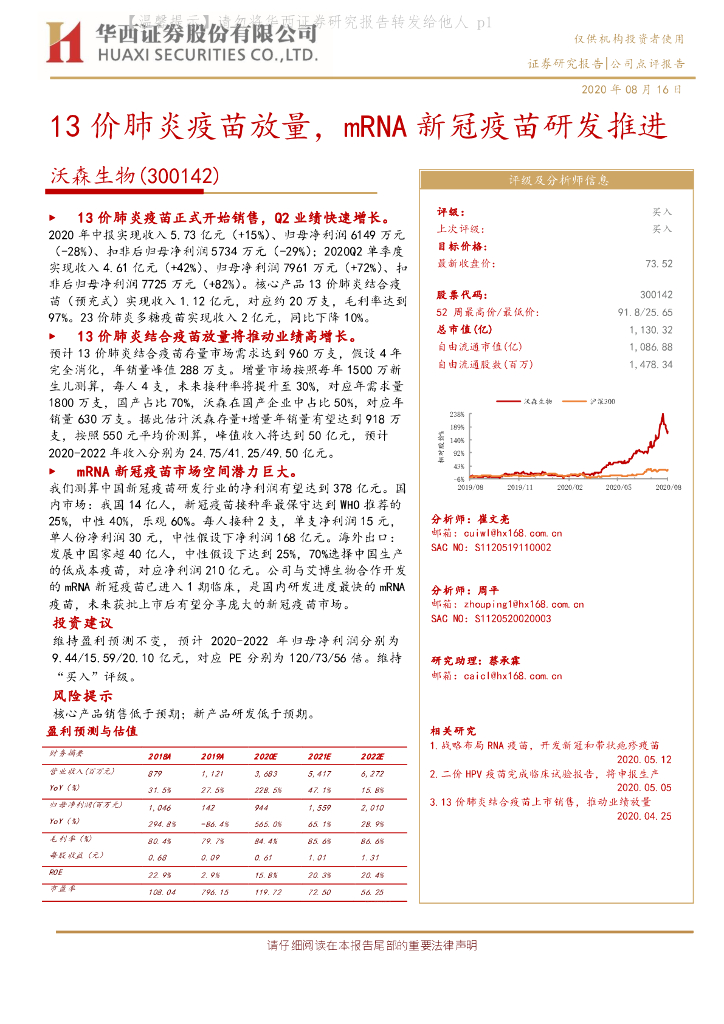 华西证券：沃森生物（300142）-13价肺炎疫苗放量，mRNA新冠疫苗研发推进