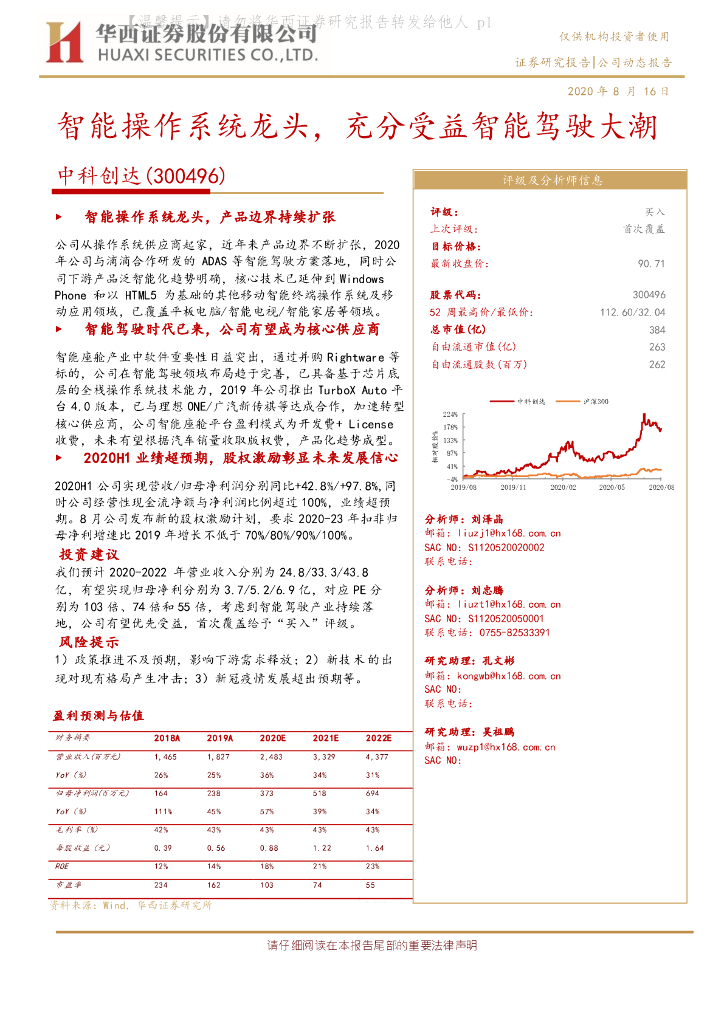 华西证券：中科创达（300496）-智能操作系统龙头，充分受益智能驾驶大潮