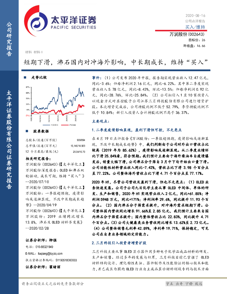 太平洋证券：万润股份（002643）-短期下滑，沸石国内对冲海外影响，中长期成长，维持“买入”