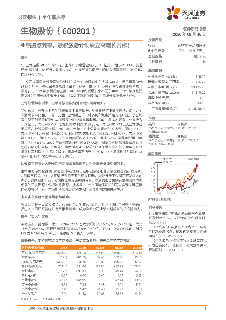 天风证券：生物股份（600201）-业绩拐点到来，股权激励计划设立高增长目标！