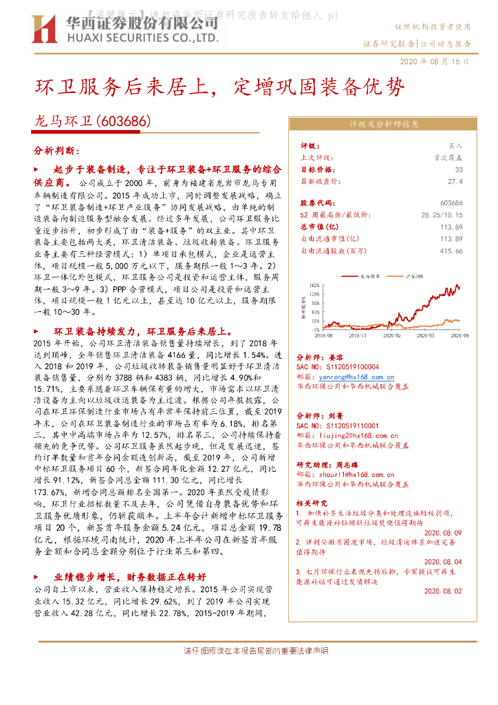 华西证券：龙马环卫（603686）-环卫服务后来居上，定增巩固装备优势