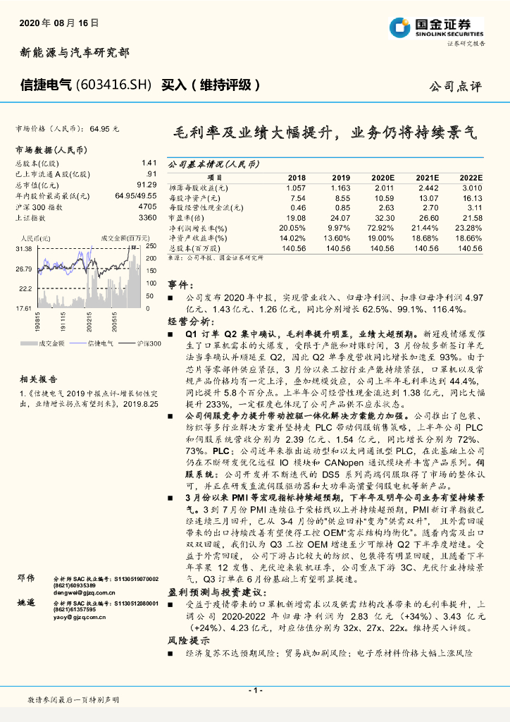 国金证券：信捷电气（603416）-毛利率及业绩大幅提升，业务仍将持续景气