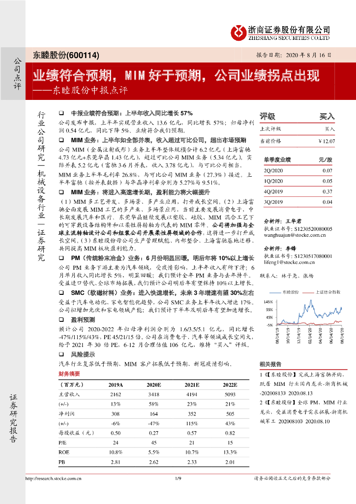 浙商证券：东睦股份中报点评：业绩符合预期，MIM好于预期，公司业绩拐点出现