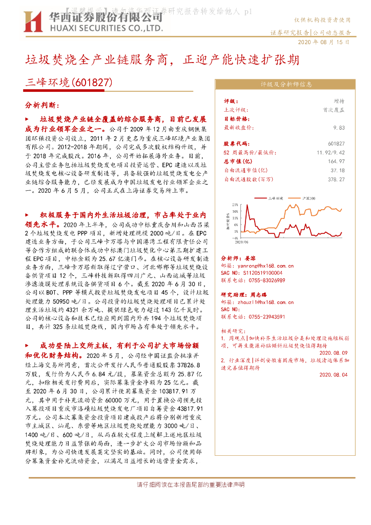 华西证券：三峰环境（601827）-垃圾焚烧全产业链服务商，正迎产能快速扩张期