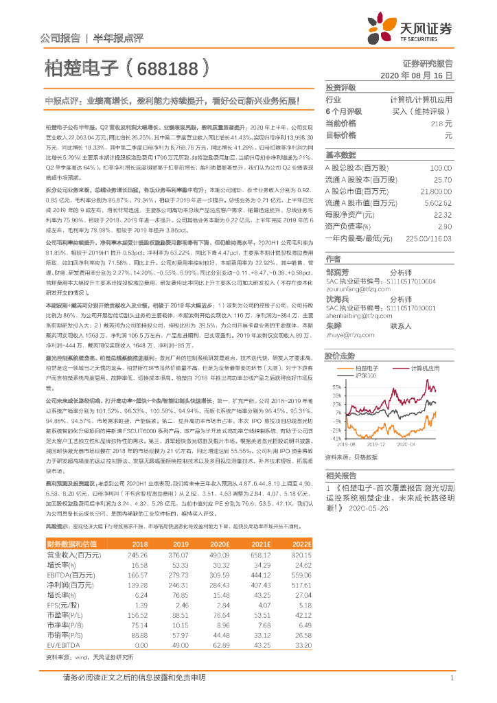 天风证券：柏楚电子（688188）-中报点评：业绩高增长，盈利能力持续提升，看好公司新兴业务拓展！