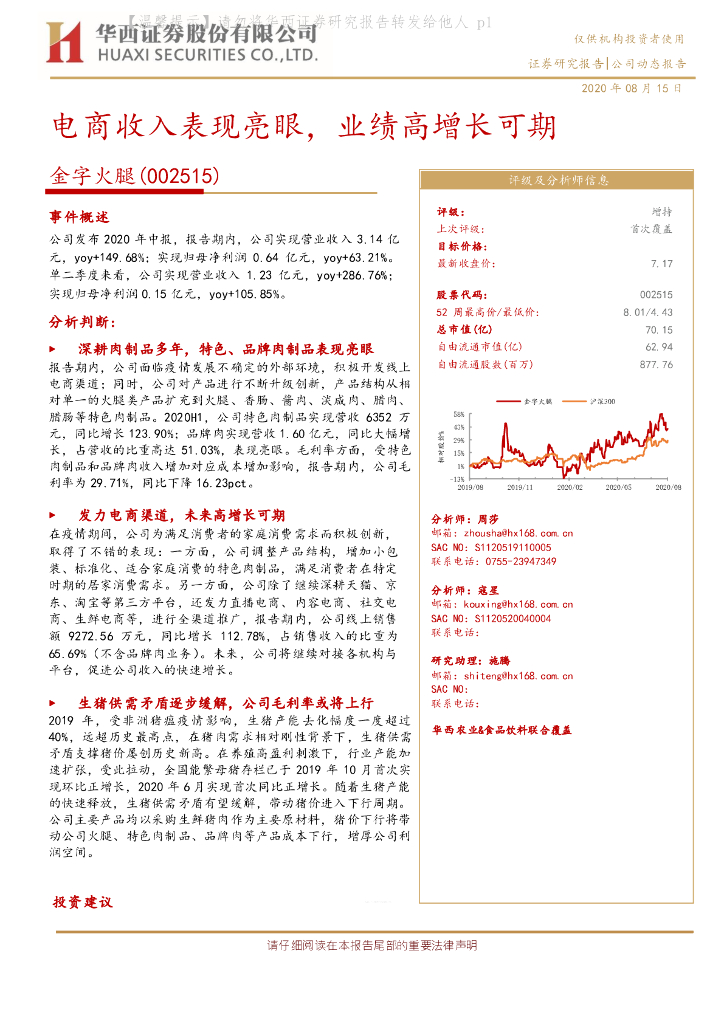 华西证券：金字火腿（002515）-电商收入表现亮眼，业绩高增长可期