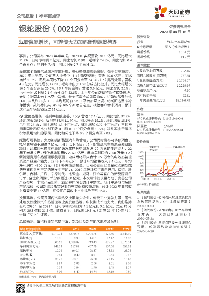 天风证券：银轮股份（002126）-业绩稳健增长，可转债大力加码新能源热管理