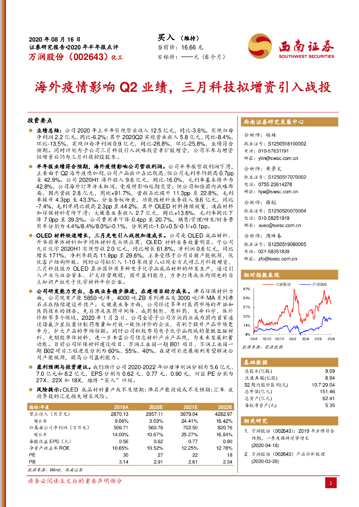 西南证券：万润股份（002643）-2020年半年报点评：海外疫情影响Q2业绩，三月科技拟增资引入战投