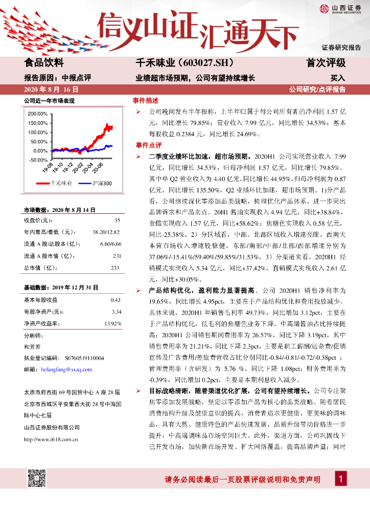 山西证券：千禾味业（603027）-业绩超市场预期，公司有望持续增长