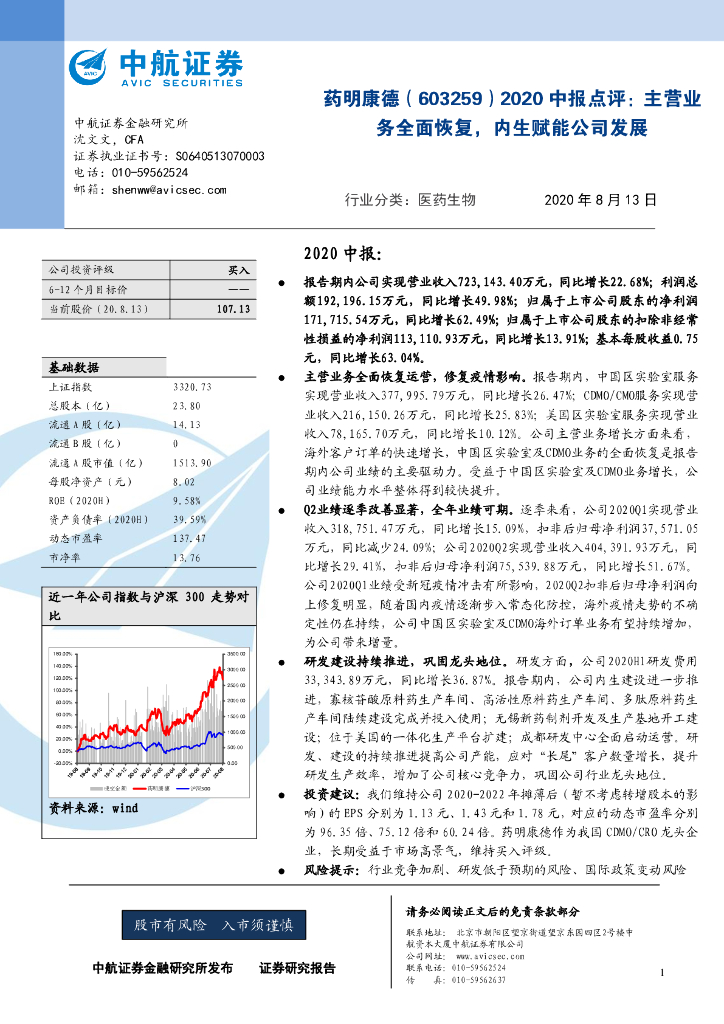中航证券：药明康德（603259）-2020中报点评：主营业务全面恢复，内生赋能公司发展