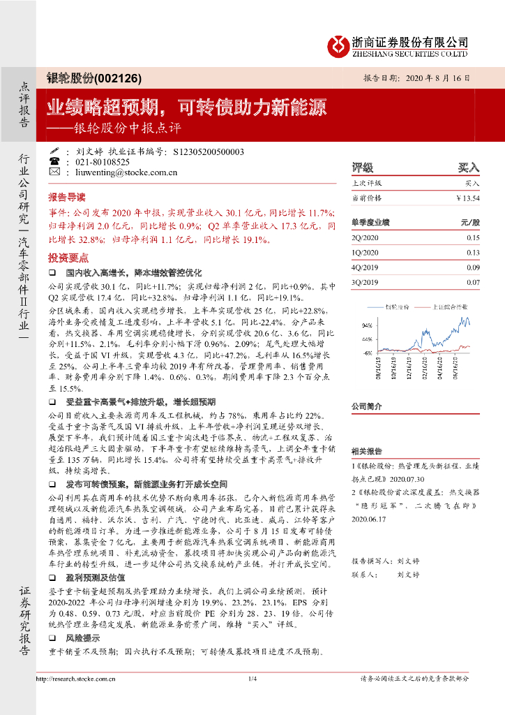 浙商证券：银轮股份中报点评：业绩略超预期，可转债助力新能源