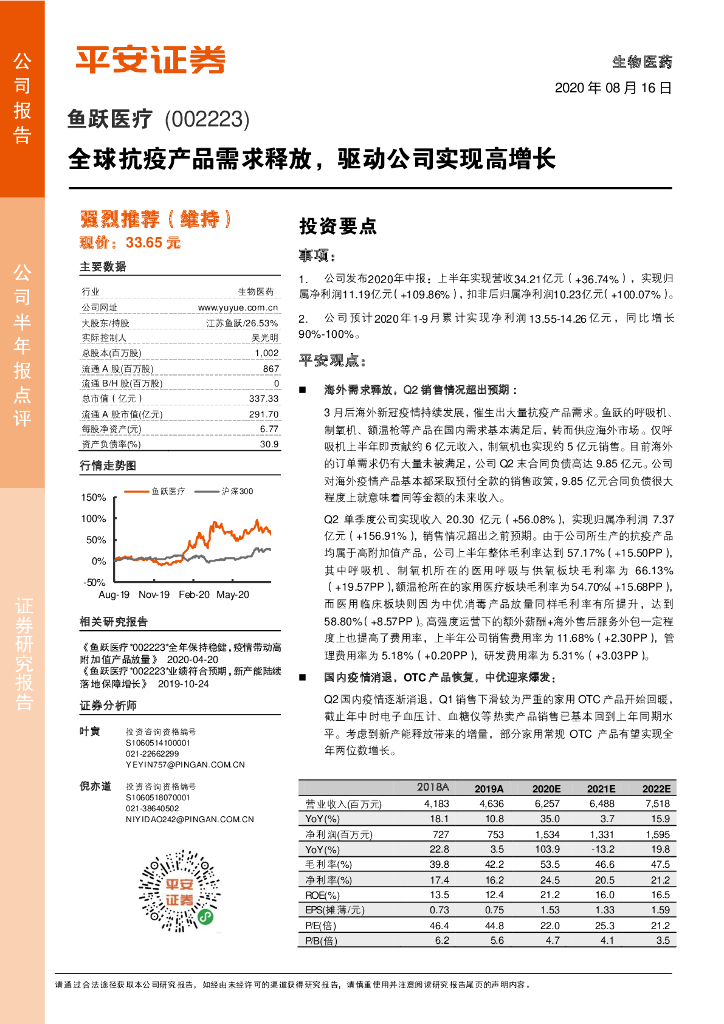 平安证券：鱼跃医疗（002223）-全球抗疫产品需求释放，驱动公司实现高增长