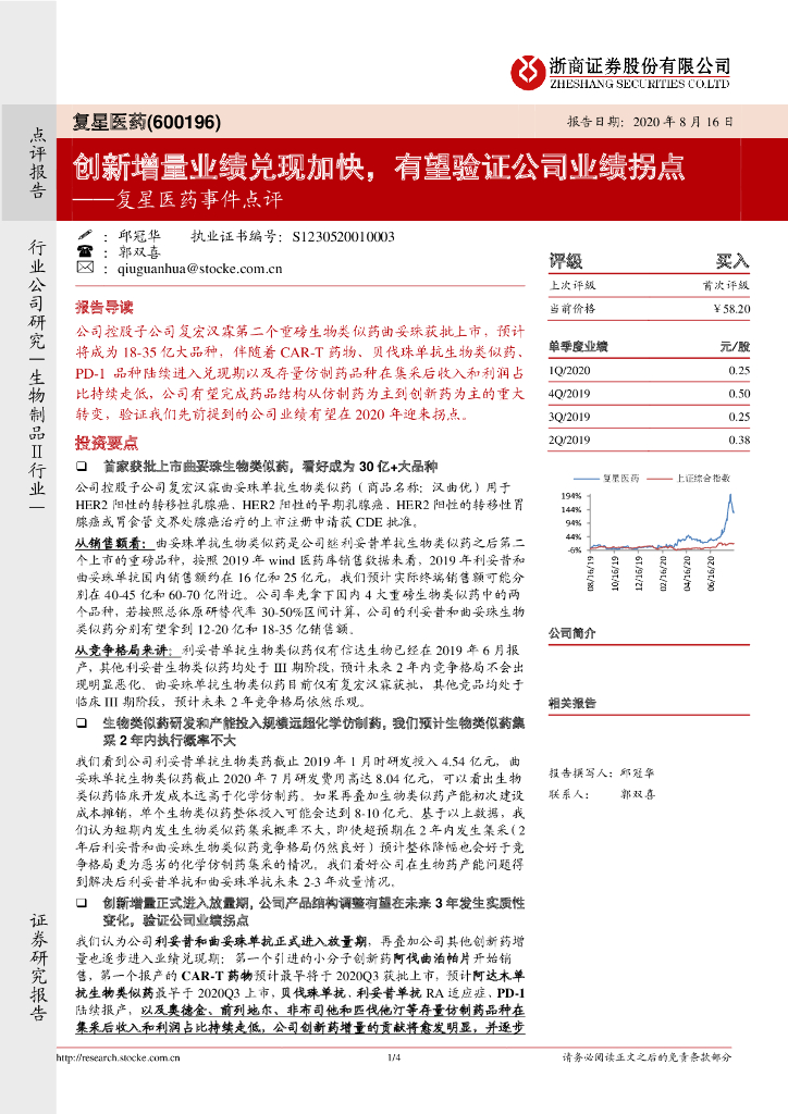 浙商证券：复星医药事件点评：创新增量业绩兑现加快，有望验证公司业绩拐点
