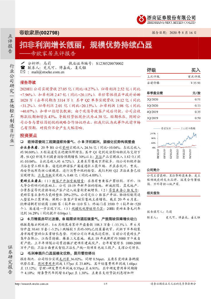 浙商证券：帝欧家居点评报告：扣非利润增长靓丽，规模优势持续凸显