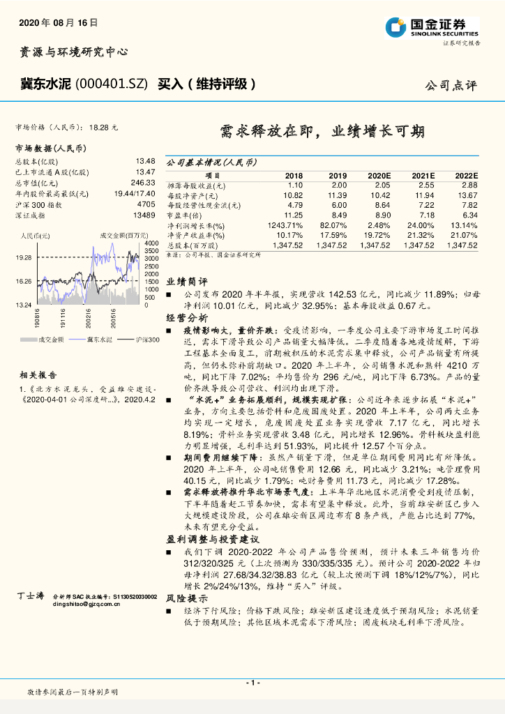 国金证券：冀东水泥（000401）-需求释放在即，业绩增长可期