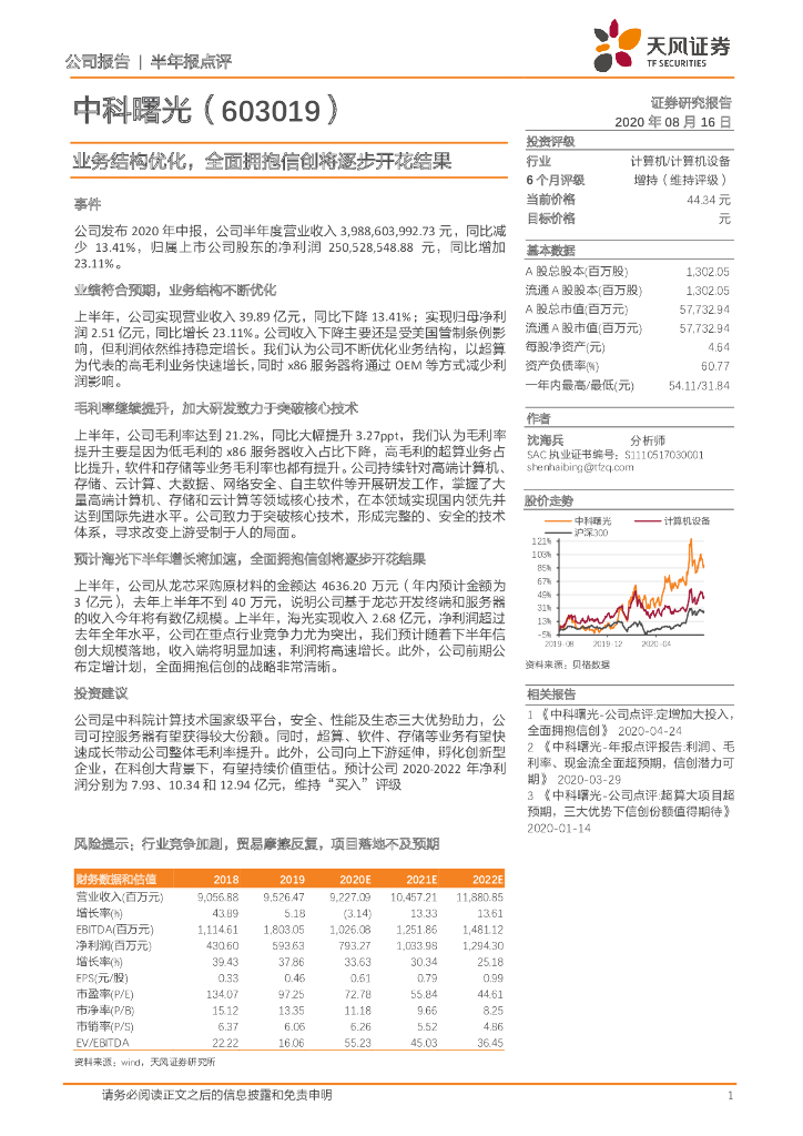 天风证券：中科曙光（603019）-业务结构优化，全面拥抱信创将逐步开花结果