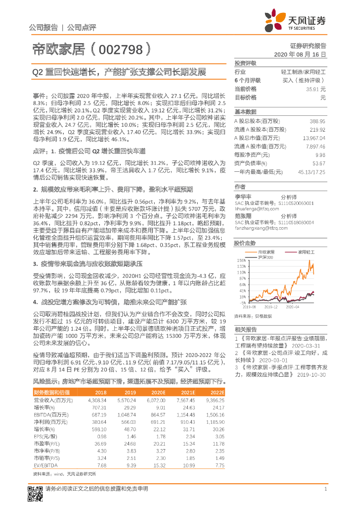 天风证券：帝欧家居（002798）-Q2重回快速增长，产能扩张支撑公司长期发展