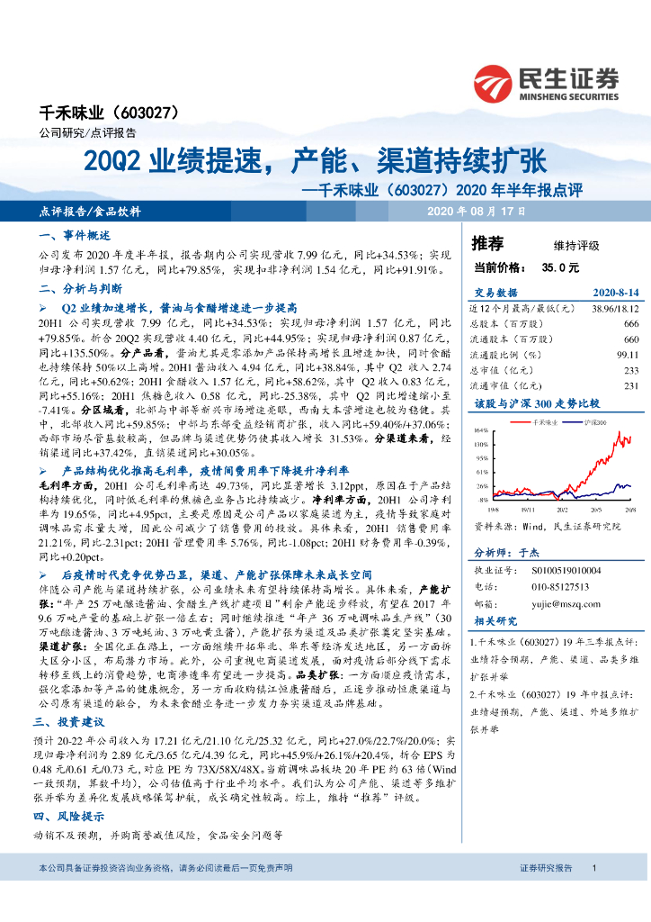 民生证券：千禾味业（603027）-2020年半年报点评：20Q2业绩提速，产能、渠道持续扩张