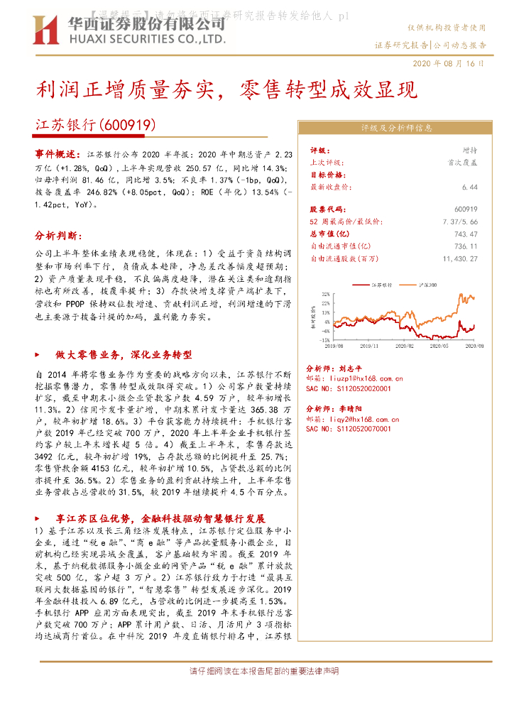 华西证券：江苏银行（600919）-利润正增质量夯实，零售转型成效显现