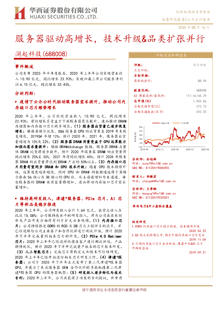 华西证券：澜起科技（688008）-服务器驱动高增长，技术升级&品类扩张并行