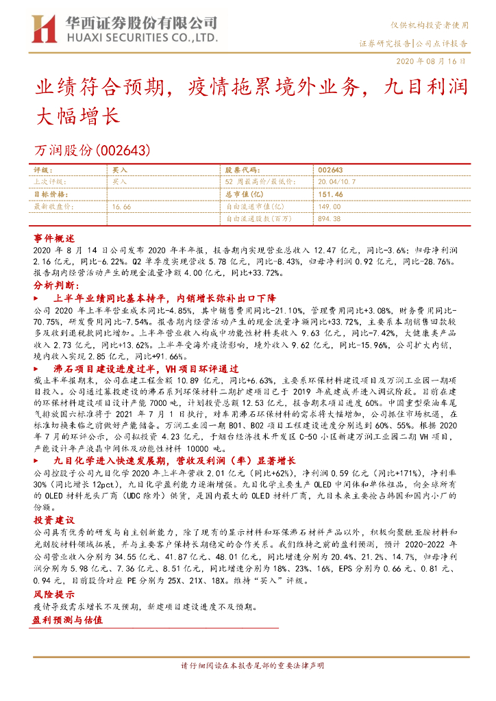 华西证券：万润股份（002643）-业绩符合预期，疫情拖累境外业务，九目利润大幅增长