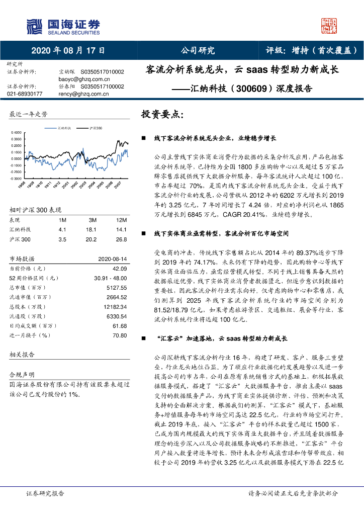 国海证券：汇纳科技（300609）-深度报告：客流分析系统龙头，云saas转型助力新成长