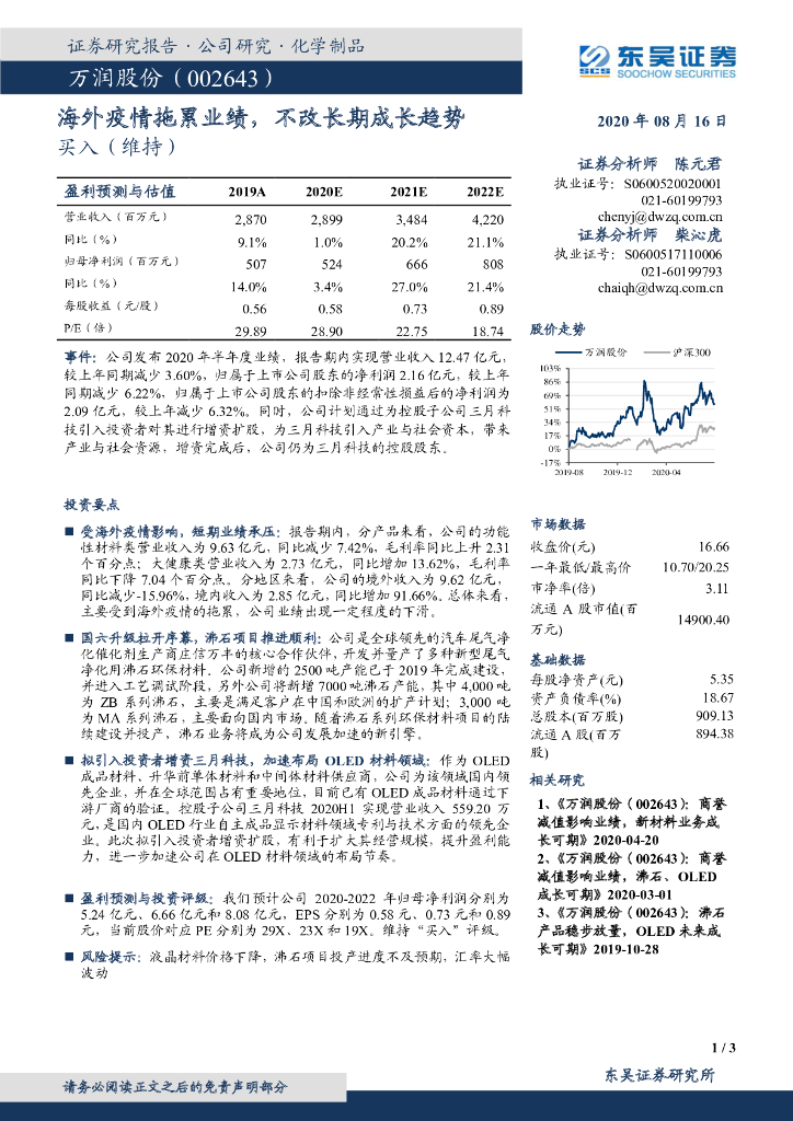 东吴证券：万润股份（002643）-海外疫情拖累业绩，不改长期成长趋势