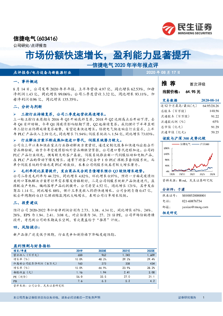 民生证券：信捷电气2020年半年报点评：市场份额快速增长，盈利能力显著提升