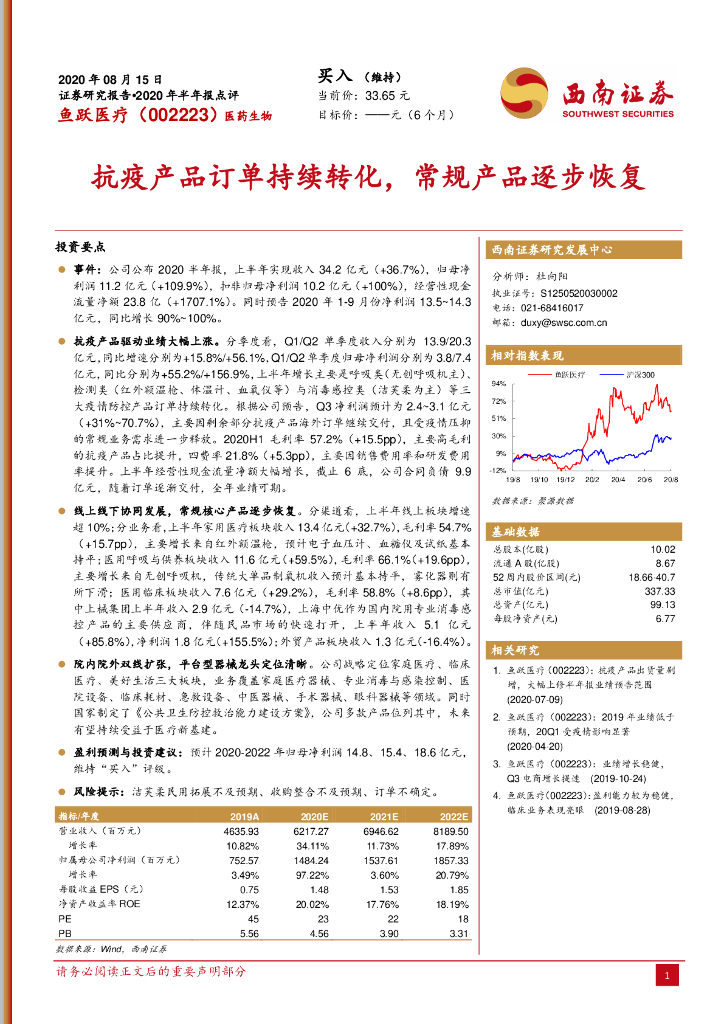 西南证券：鱼跃医疗（002223）-2020年半年报点评：抗疫产品订单持续转化，常规产品逐步恢复