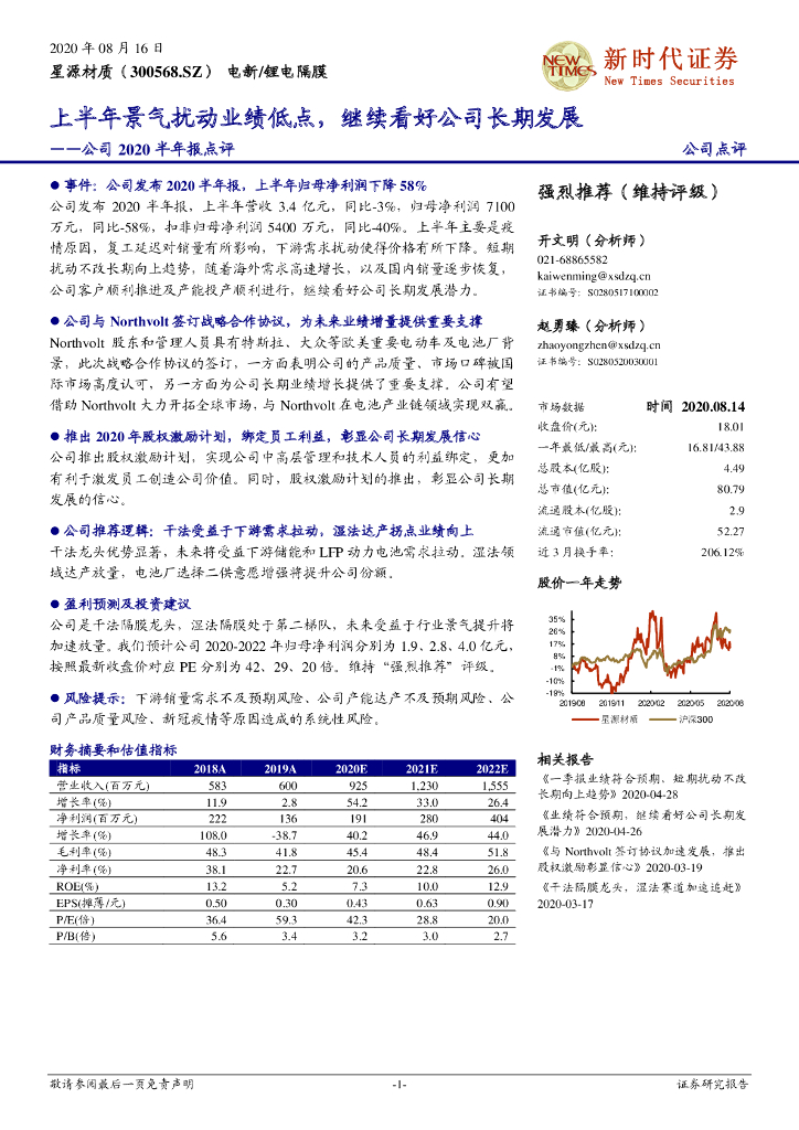 新时代证券：星源材质（300568）-公司2020半年报点评：上半年景气扰动业绩低点，继续看好公司长期发展