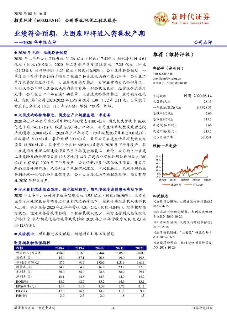 新时代证券：瀚蓝环境（600323）-2020年中报点评：业绩符合预期，大固废即将进入密集投产期