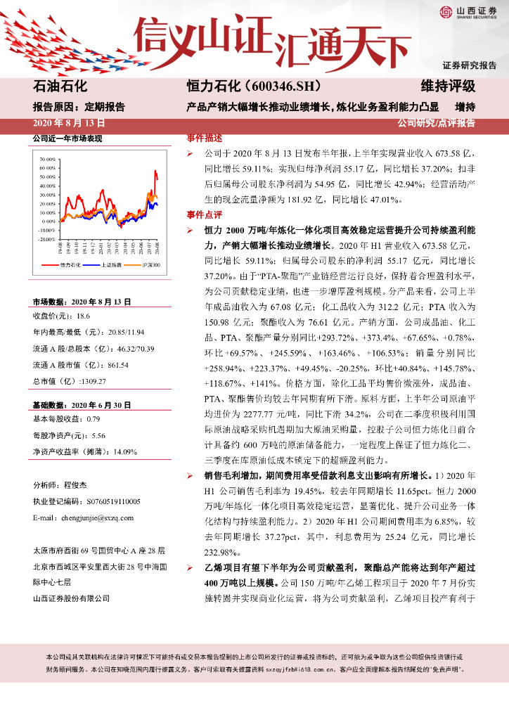 山西证券：恒力石化（600346）-产品产销大幅增长推动业绩增长，炼化业务盈利能力凸显