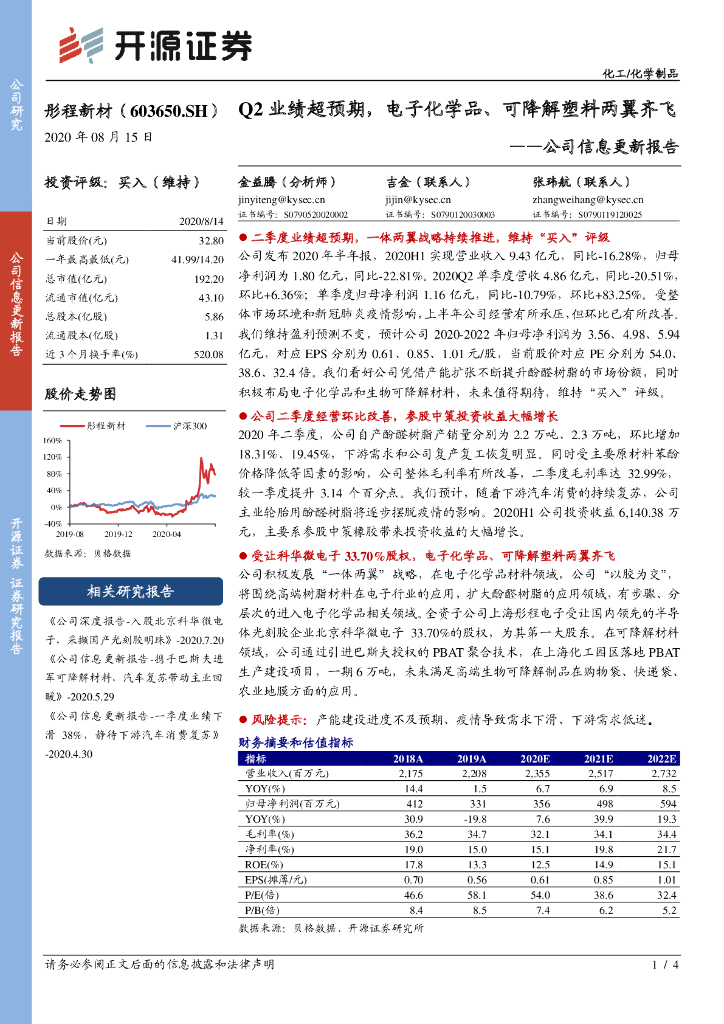 开源证券：彤程新材（603650）-公司信息更新报告：Q2业绩超预期，电子化学品、可降解塑料两翼齐飞