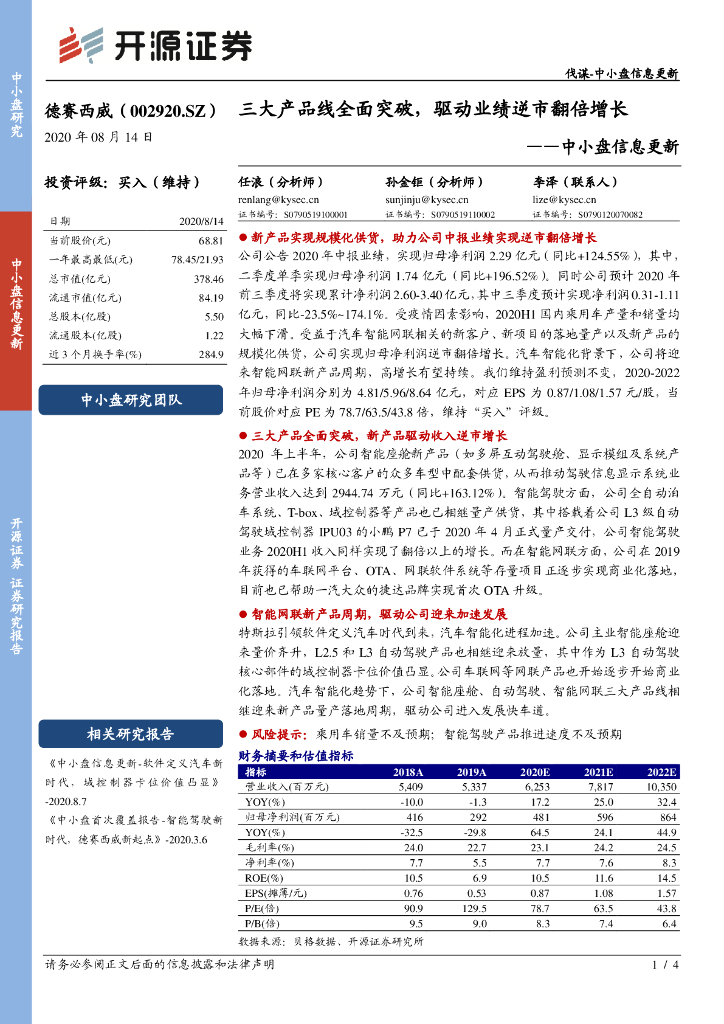 开源证券：德赛西威（002920）-中小盘信息更新：三大产品线全面突破，驱动业绩逆市翻倍增长