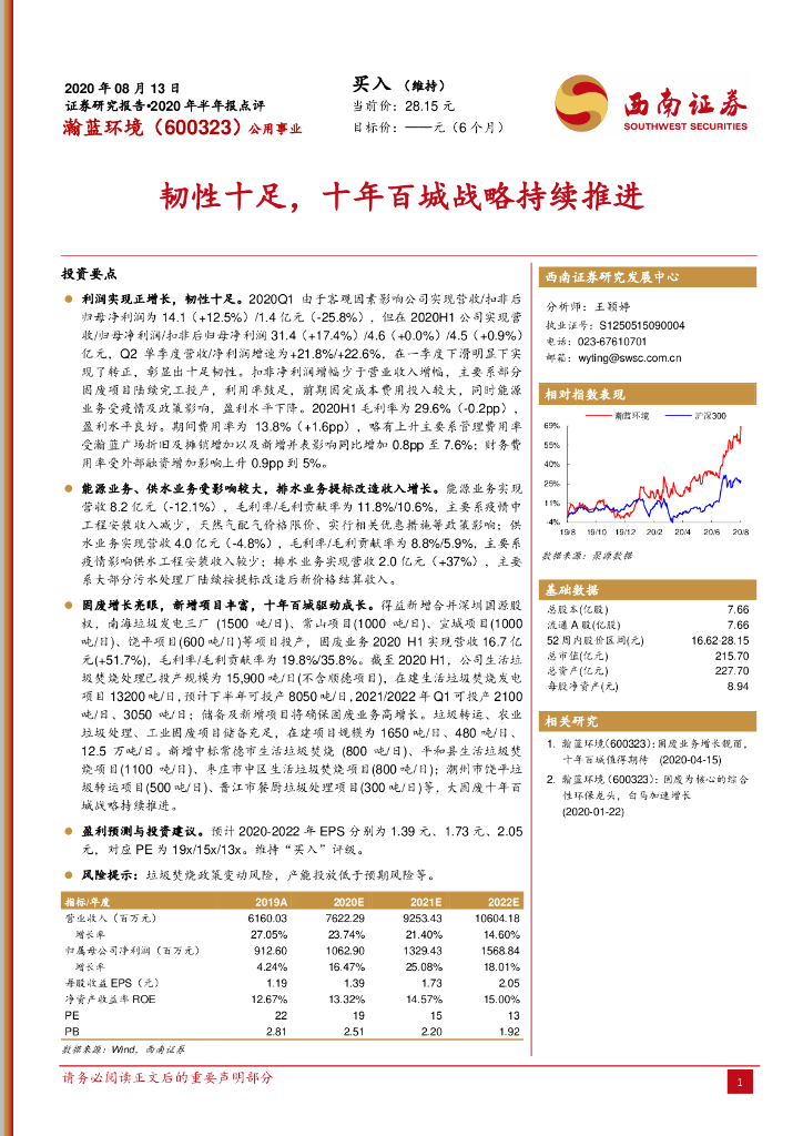 西南证券：瀚蓝环境（600323）-韧性十足，十年百城战略持续推进