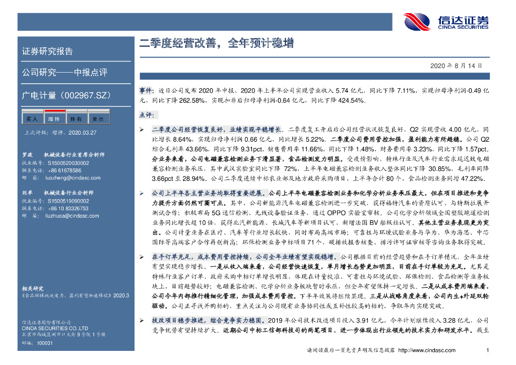信达证券：广电计量（002967）-二季度经营改善，全年预计稳增